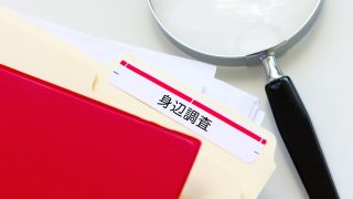 身辺調査とは？身辺調査の目的や調査範囲、身辺調査が必要になるケースを解説！